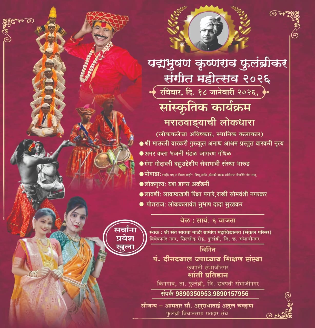 फुलंब्रीमध्ये रंगणार सुरांचा आणि लोककलेचा महाकुंभ!