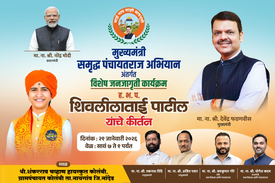 *मुख्यमंत्री समृद्ध पंचायत राज अभियानांतर्गत कोलंबी येथे २९ रोजी विशेष जनजागृती कार्यक्रम