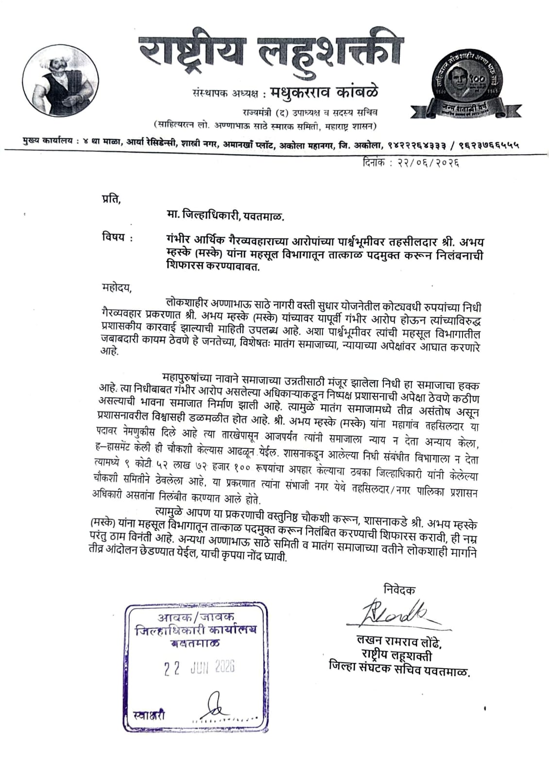 गंभीर आर्थिक गौरव्यवहाराच्या आरोपावर तहसीलदार यांना तात्काळ निलंबित करा 
