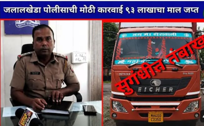 जलालखेडा पोलिसांची मोठी कारवाई! 94 लाख 8 हजारांचा सुगंधी तंबाखूचा कंटेनर जप्त