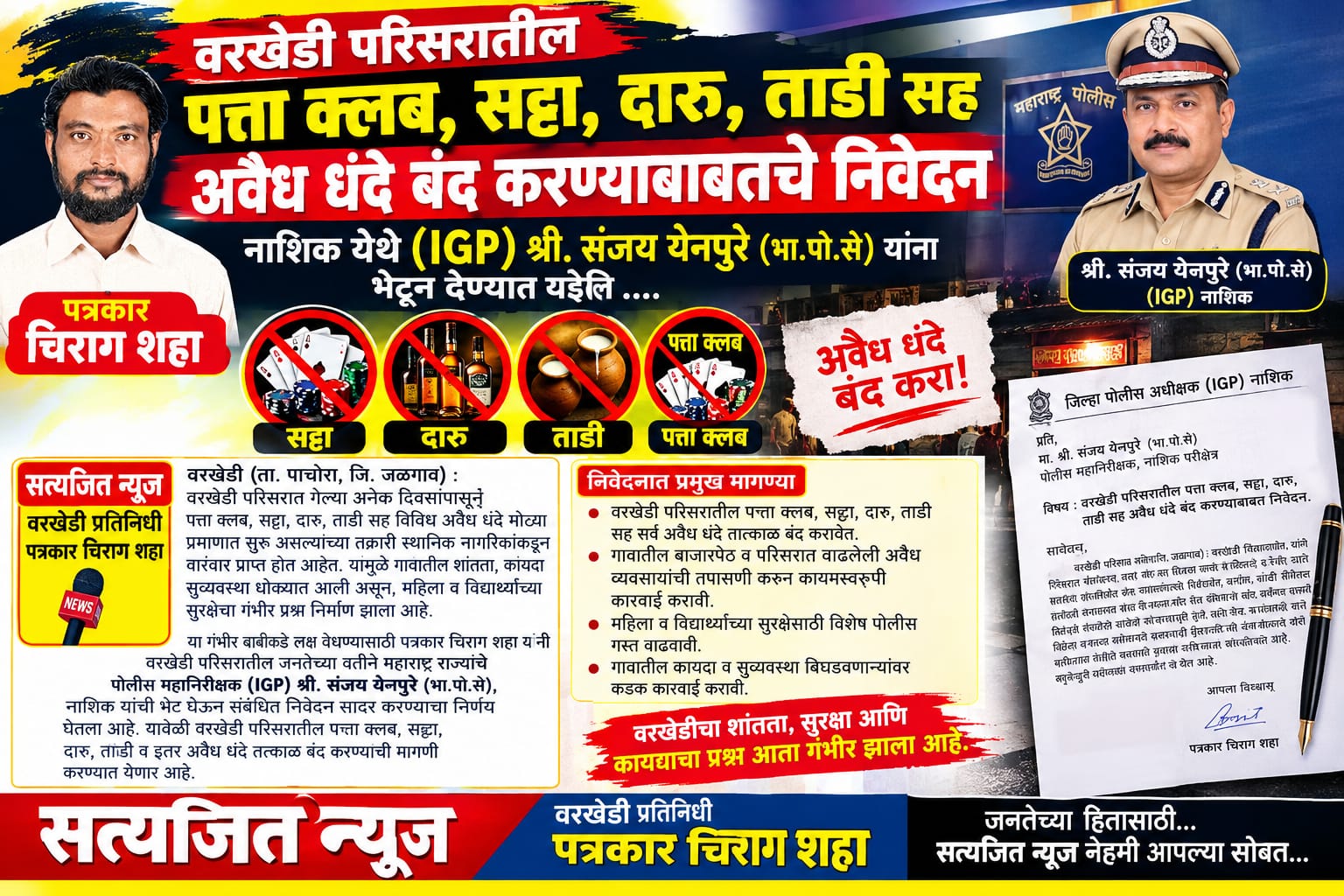 वरखेडी परिसरातील पत्ता क्लब, सट्टा, दारू, ताडीसह अवैध धंदे बंद करण्याची मागणी, पत्रकार चिराग शहा यांनी