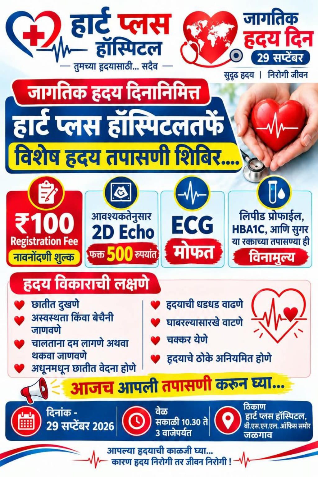 जागतिक हृदय दिनानिमित्त हार्ट प्लस हॉस्पिटलतर्फे विशेष तपासणी शिबिर