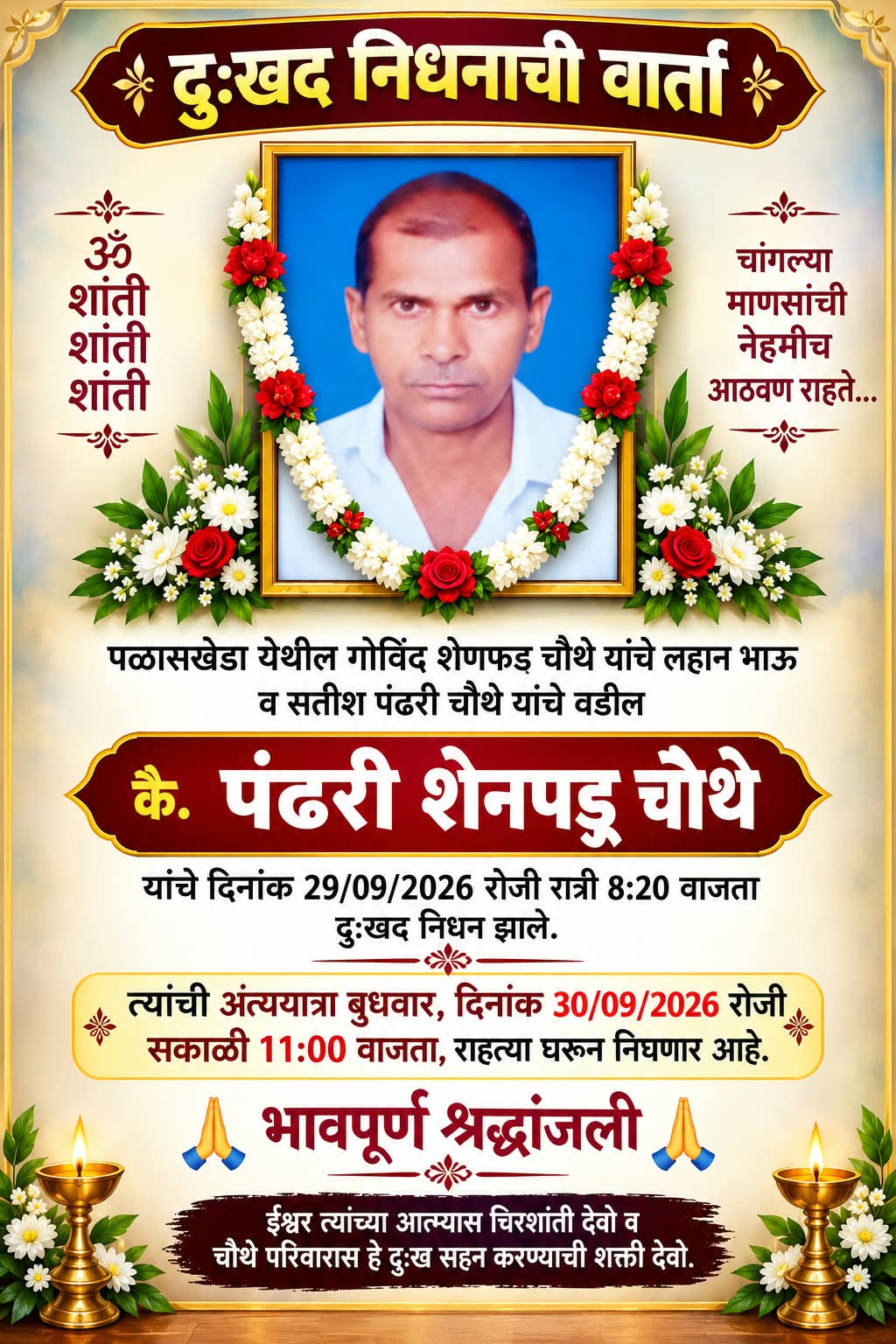 सोयगाव तालुक्यातील पळासखेडा येथील रहिवासी पंढरी शेणफड चौथे वय. 62 यांचे दि.२९ मंगळवारी रात्री