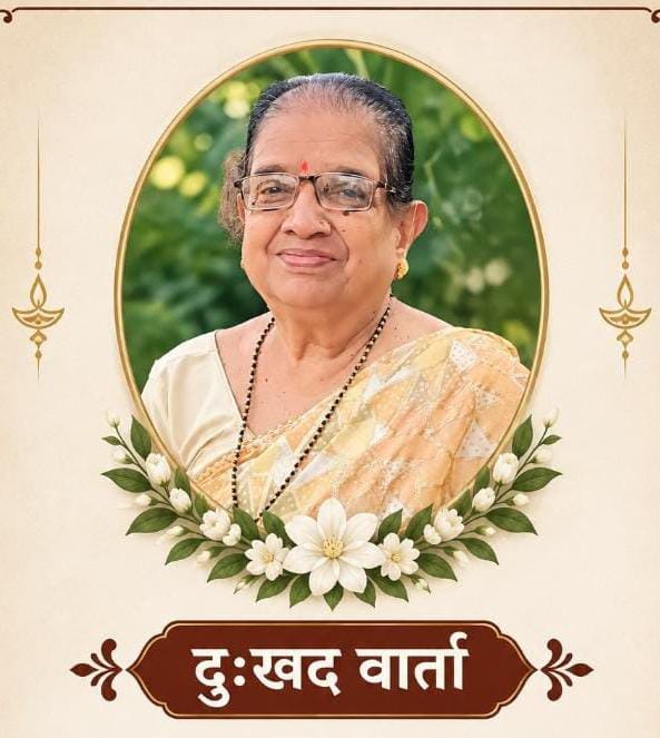 दुःखद निधन वार्ता  कै. सरोजिनी नारायण महानोर यांचे दुःखद निधन