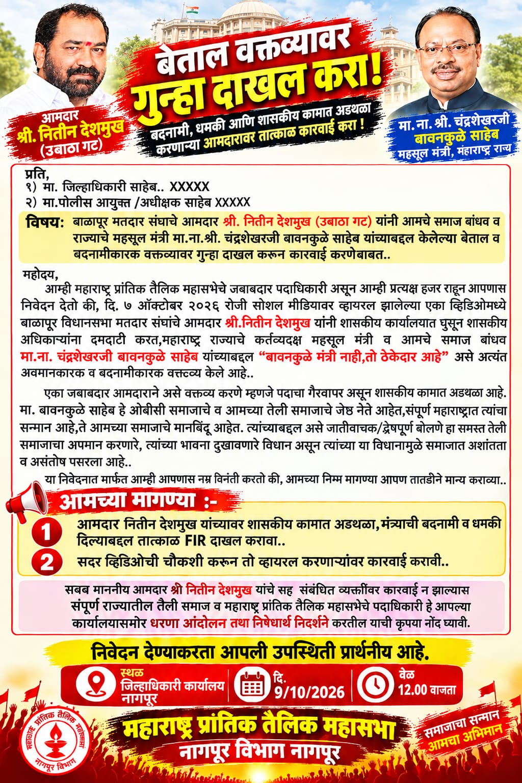 *विषय: बाळापूर मतदार संघाचे आमदार श्री. नितीन देशमुख (उबाठा गट) यांनी आमचे समाज बांधव व राज्याचे महसूल
