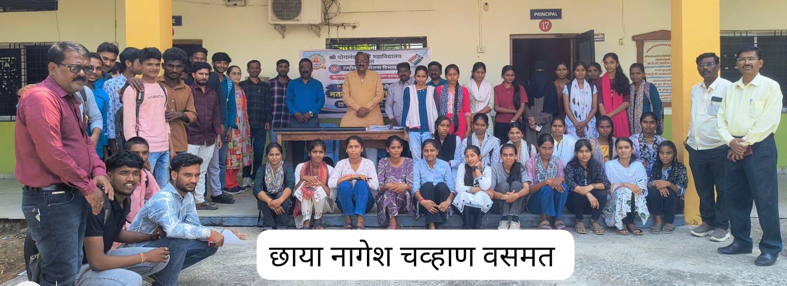 वसमर येथे आज रोजी श्री योगानंद स्वामी महाविद्यालयात नवमतदार नोंदणी शिबिर उत्साहात संपन्न राष्ट्रीय